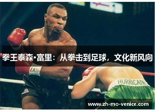 拳王泰森·富里：从拳击到足球，文化新风向