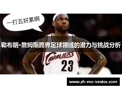 勒布朗·詹姆斯跨界足球领域的潜力与挑战分析