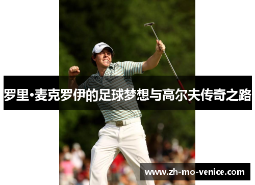 罗里·麦克罗伊的足球梦想与高尔夫传奇之路